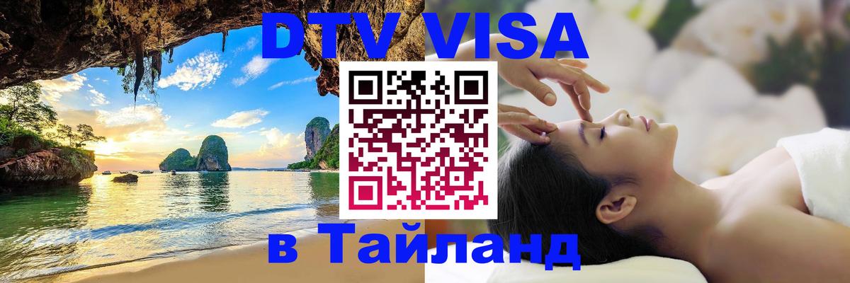 Электронная виза DTV в Тайланд 