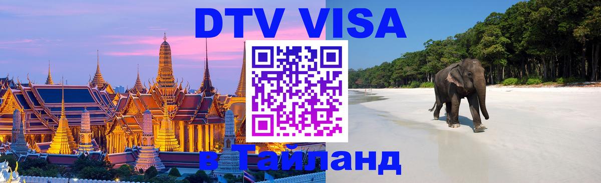 Цены на DTV визу в Таиланд — пакеты услуг, достаточно даже паспорта - Долгопрудный 