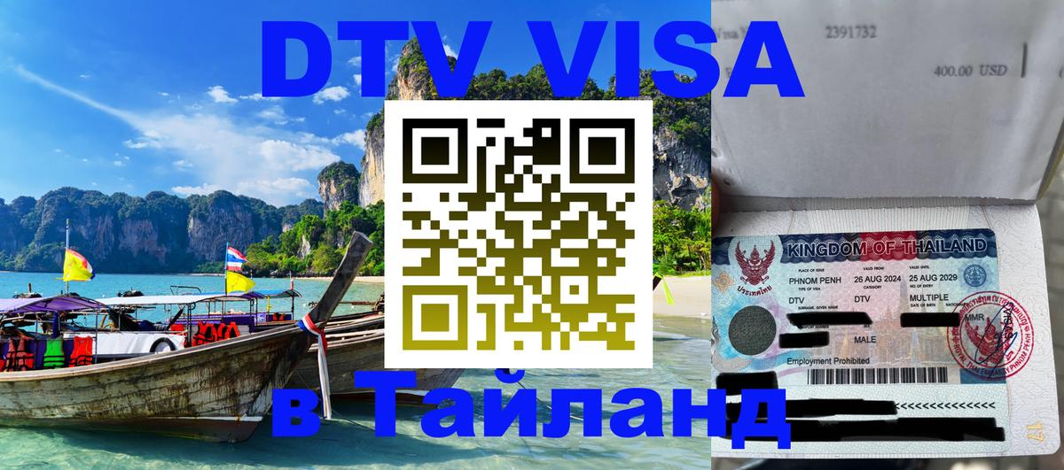 DTV Visa Thailand — прайс и условия, виза без дополнительных документов - Долгопрудный  08.12.2025 
