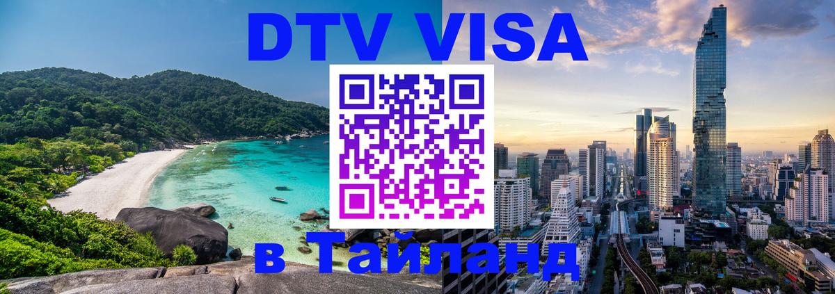 Visa ДТВ Тайланд помощь Долгопрудный 